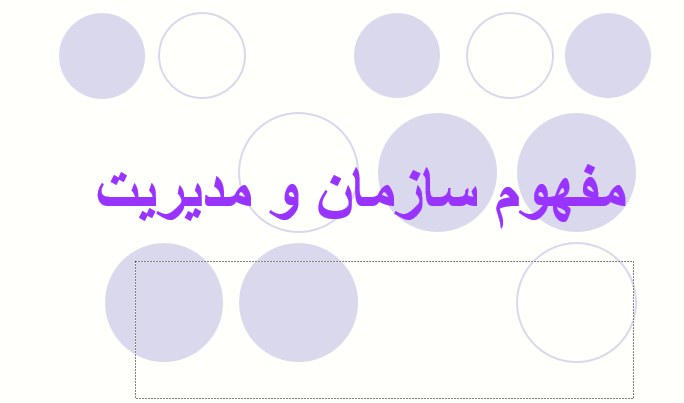 دانلود-پاورپوینت-مفهوم-سازمان-و-مديريت